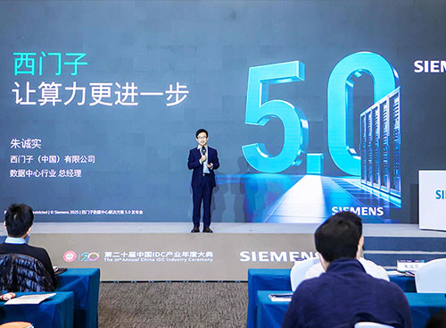 Siemens деректер орталығының 5.0 шешімін іске қосты, инновациялық тұрақты ток тарату өнімдері Қытай нарығында тұсаукесерін өткізді